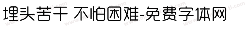 埋头苦干 不怕困难字体转换